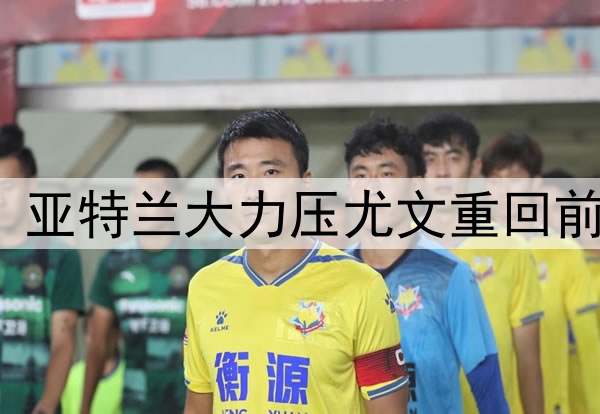 2-0！意甲争四乱了：亚特兰大力压尤文重回前三，7队争2欧冠名额