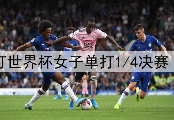 2025年4月18日 国际乒联单打世界杯女子单打1/4决赛 蒯曼vs王曼昱 全场录像回放