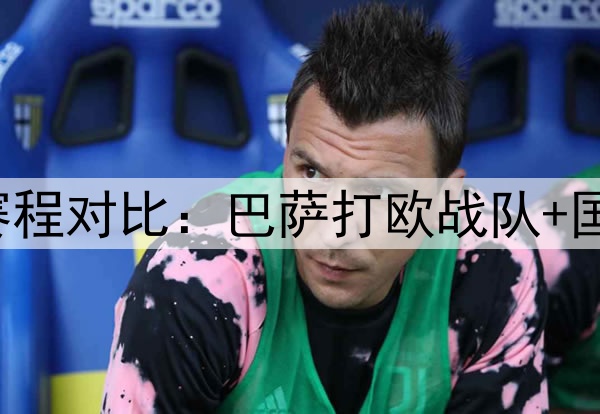 巴萨4分优势！皇萨赛程对比：巴萨打欧战队+国米，皇马打中下游队