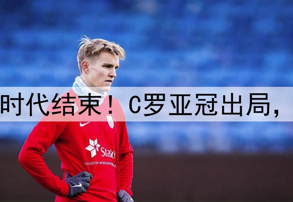 足坛绝代双骄时代结束！C罗亚冠出局，梅西美冠出局
