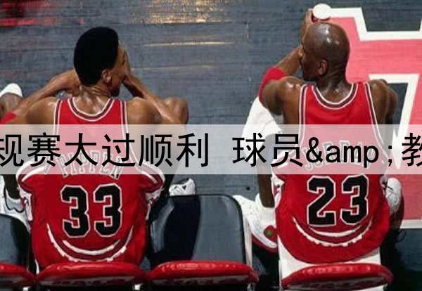 点球大战玩砸！雷霆常规赛太过顺利 球员&教练均缺乏关键时刻经验