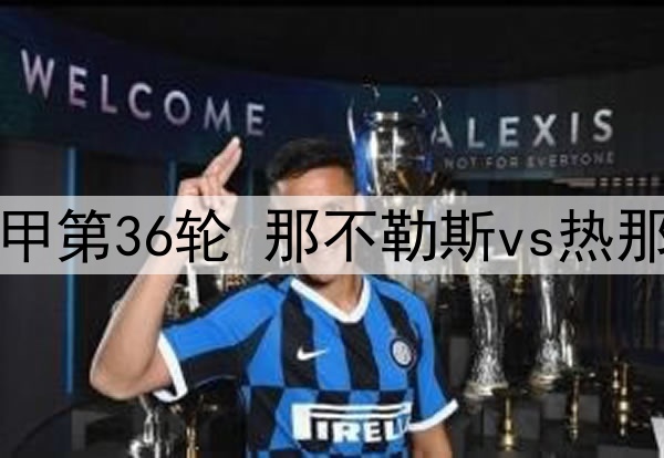 05月12日 意甲第36轮 那不勒斯vs热那亚 全场录像