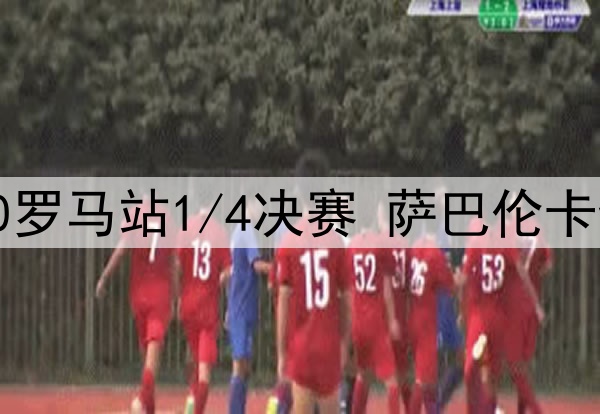 2025年5月15日 WTA1000罗马站1/4决赛 萨巴伦卡vs郑钦文 全场录像回放