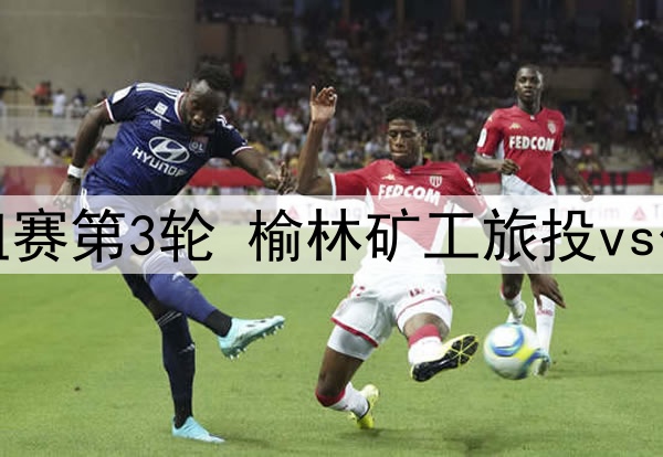 05月15日 中冠区域分组赛第3轮 榆林矿工旅投vs伊犁天山花海 全场录像