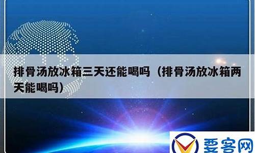 花胶汤可以过夜吗-花胶汤放了两天冰箱还能喝吗能放多久