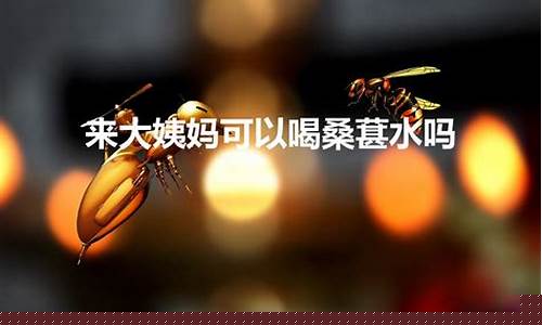 大姨妈期间可以喝花胶汤吗-大姨妈期间可以喝花胶汤吗