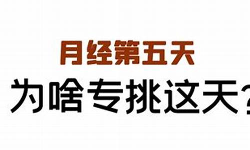 月经第六天可以喝藏红花吗-月经第6天可以喝花胶汤吗女生